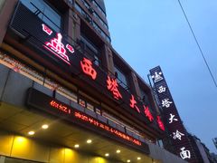 -西塔大冷面(市府大路店)