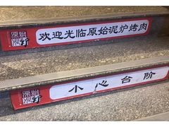 -原始泥炉烤肉(总店)