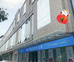 -西安伊美尔医疗美容医院