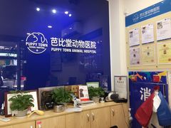 -芭比堂动物医院(广州爱宠下渡路分院)