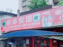 门面-春涛餐馆(下坝店)