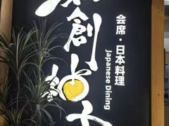 -和创柚子·会席日本料理(新区淮海街店)