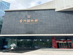 -台州博物馆