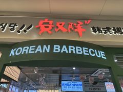 -安又胖韩国烤肉(泰达永旺店)