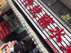 -汝萍传统蘸水菜(春华路总店)