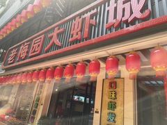 -老梅园大虾城(河西店)