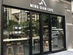 门面-明谦·Coffee&Cocktail Bar(美您公园店)