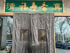 -福寿斋·老北京铜锅涮肉·烤鸭(顺义总店)