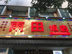 门面-雨田饭店