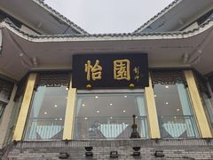 -怡园饭店-餐厅(四望亭店)