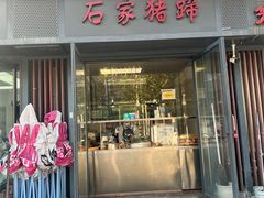 -石家猪蹄(徐家湾店)