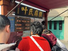 -叶氏麻糍(鼓浪屿店)