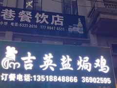 -吉英盐焗鸡(文中路店)