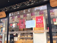 门面-拾味中点(泺文路店)