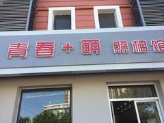 -青春加萌照相馆