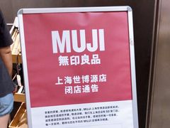 -MUJI无印良品(世博源店)