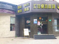 门面-汇佳桌游剧本咖啡馆(万体馆旗舰店)