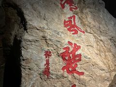 -灵栖洞天