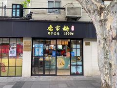 -乔家栅(襄阳南路店)