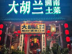 -大胡兰·湖南土菜(南栅店)