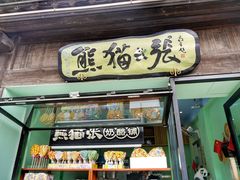门面-六时安·熊猫张甜品店(东关街店)