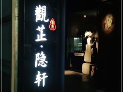 门面-觀芷隐轩