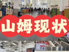 -山姆会员商店(亦庄创意生活广场店)