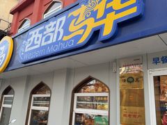 -西部马华清真兰州牛肉面·烧烤夜市(关东店)