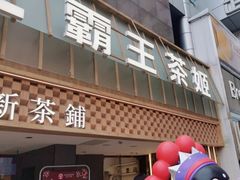 -霸王茶姬(正佳广场店)
