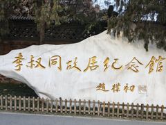 -李叔同故居纪念馆