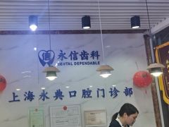-永信齿科·永典口腔门诊部(浦东店)