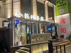 -小乾杯串店•16年沈阳烧烤(文安路店)