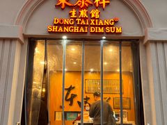 -东泰祥生煎馆(重庆北路店)