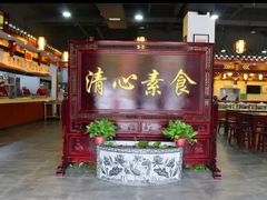 -福慧缘清心素食(峨眉山前店)