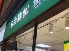 -白锦记手工水饺坊(武圣路店)