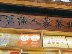 -下梅人家土菜馆(历史文化餐厅度假区店)
