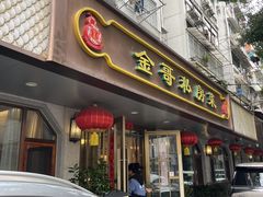 -金哥私房菜馆(张府园总店)