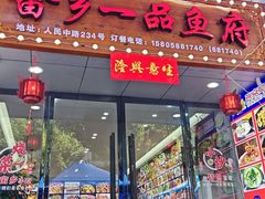-畲乡一品鱼府土菜馆