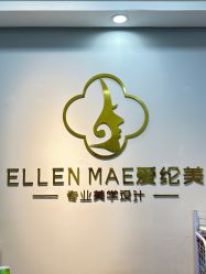 -爱纶美·美甲美睫半永久