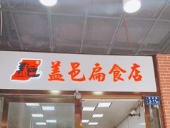 门面-盖邑扁食店