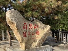 -府君山公园