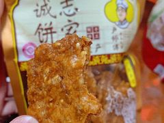 -诚志饼家·小凤饼非遗传承(中山六路店)