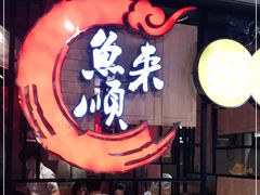 -鱼来顺纸上烤鱼