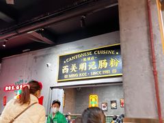 -西关明记肠粉(荔枝湾店)