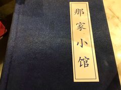 -那家小馆•北京菜•烤鸭(中关村店)