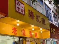 门面-海汇源老烧麦店(东大街总店)