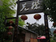 门面-先机泉水鸡汤(南山老君洞店)