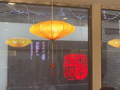 -庭院·冰煮羊·北京涮肉(西单店)
