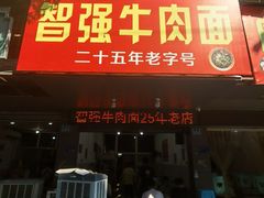 -智强牛肉面