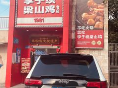 -李子坝梁山鸡(李子坝大鸡哥店)